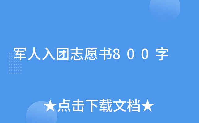 军人入团志愿书800字