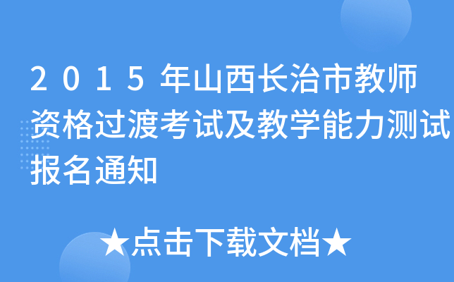 2015年山西长治市教师资格过渡考试及教开云kaiyun(中国)能力测试报名通知