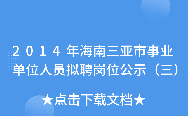2014年海南三亚市事业单位人员拟聘岗位公示（三）