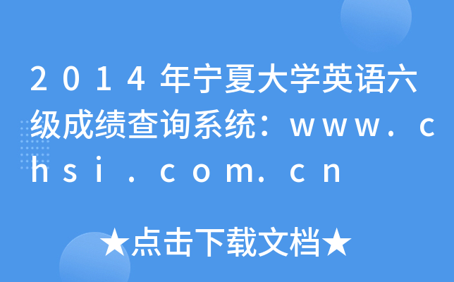 2014年宁夏大开云kaiyun(中国)英语六级成绩查询系统：www.chsi.com.cn