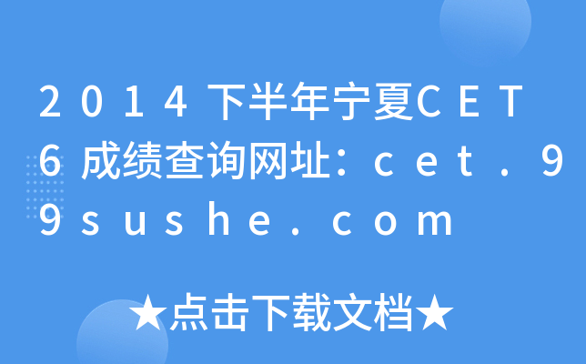 2014°ꌎCET6ɿԃW(wng)ַcet.99sushe.com