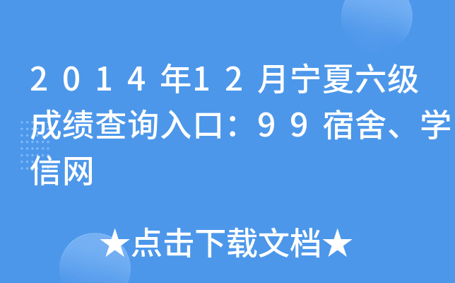 2014年12月宁夏六级成绩查询入口：99宿舍、开云kaiyun(中国)信网