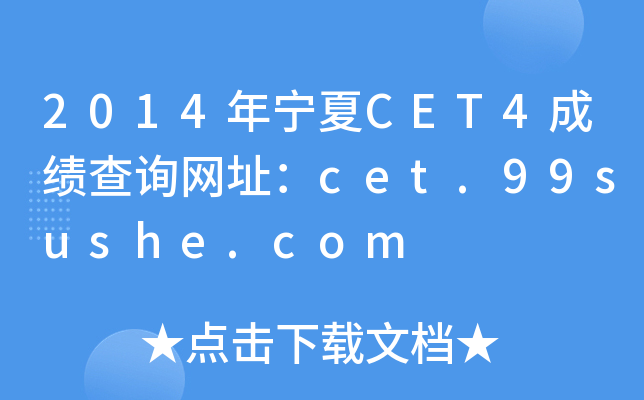 2014年宁夏CET4成绩查询网址：cet.99sushe.com