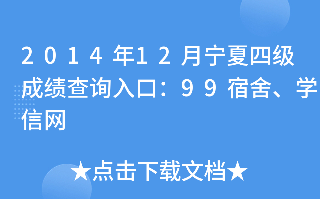 2014年12月宁夏四级成绩查询入口：99宿舍、开云kaiyun(中国)信网