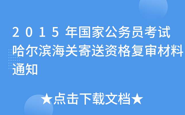 2015年国家公务员考试哈尔滨海关寄送资格复审材料通知