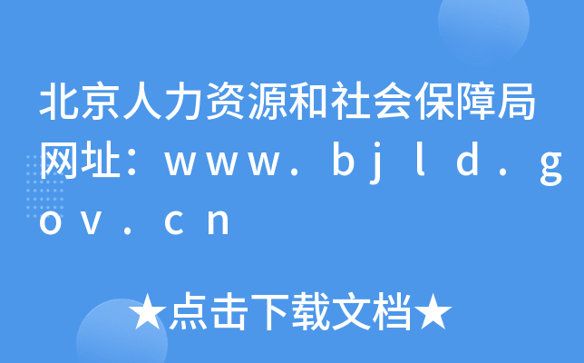 ԴᱣϾַwww.bjld.gov.cn