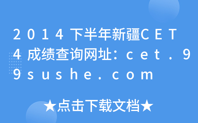 2014下半年新疆CET4成绩查询网址：cet.99sushe.com
