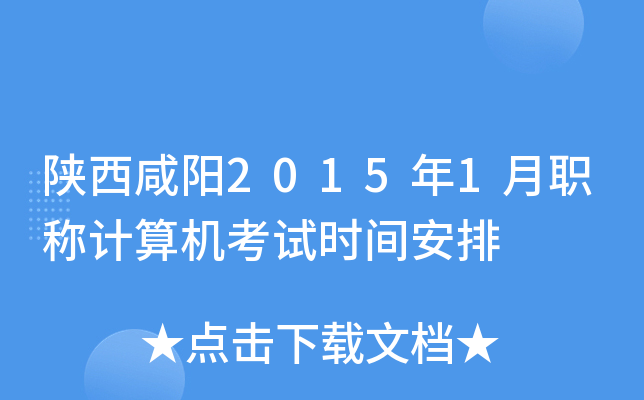 陕西咸阳2015年1月职称计算机考试时间安排