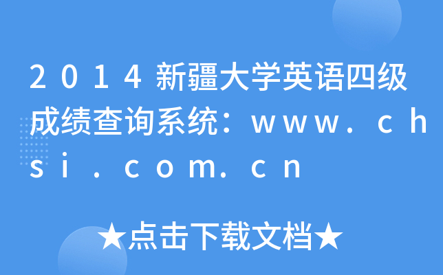 2014新疆大开云kaiyun(中国)英语四级成绩查询系统：www.chsi.com.cn