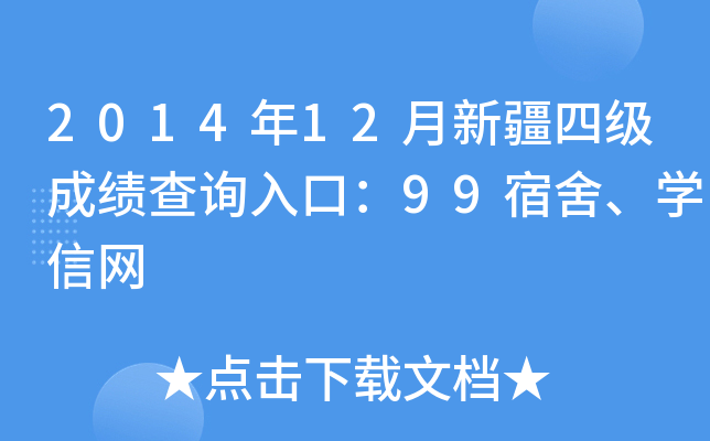 2014年12月新疆四级成绩查询入口：99宿舍、开云kaiyun(中国)信网