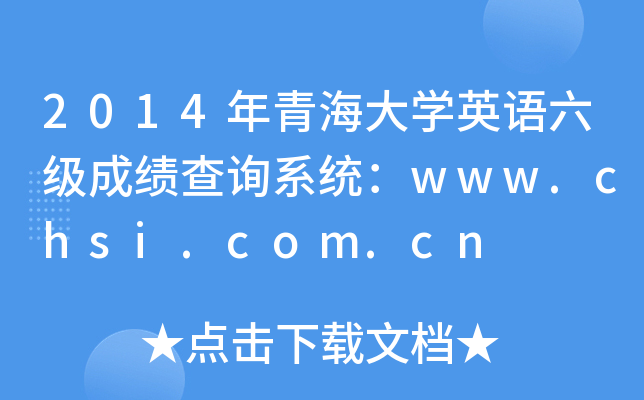 2014年青海大开云kaiyun(中国)英语六级成绩查询系统：www.chsi.com.cn