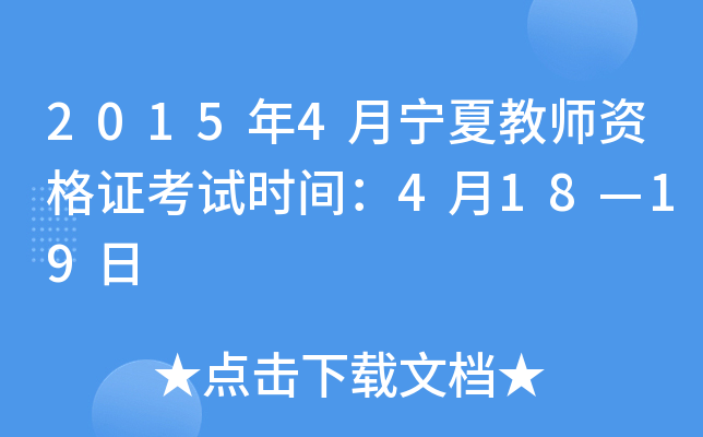 2015年4月宁夏教师资格证考试时间：4月18—19日