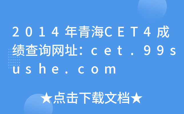 2014年青海CET4成绩查询网址：cet.99sushe.com