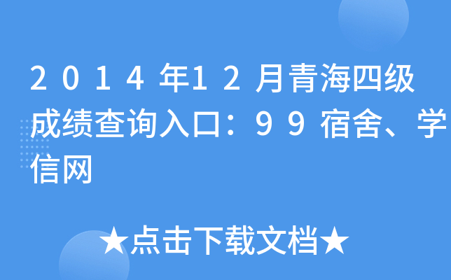 2014年12月青海四级成绩查询入口：99宿舍、开云kaiyun(中国)信网