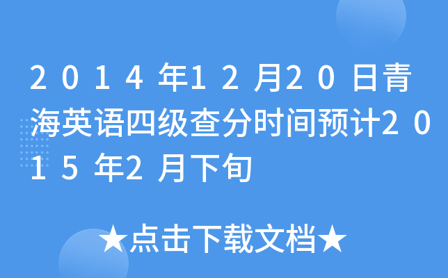 2014年12月20日青海英语四级查分时间预计2015年2月下旬