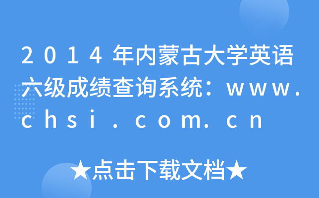 2014年内蒙古大开云kaiyun(中国)英语六级成绩查询系统：www.chsi.com.cn
