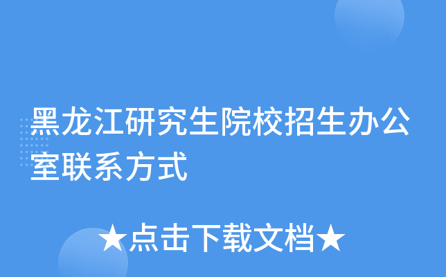 黑龙江研究生院校招生办公室联系方式