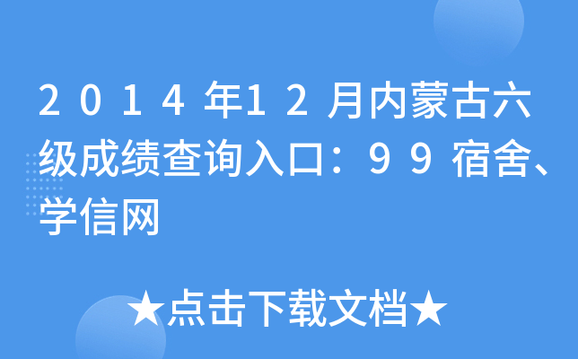2014年12月内蒙古六级成绩查询入口：99宿舍、开云kaiyun(中国)信网