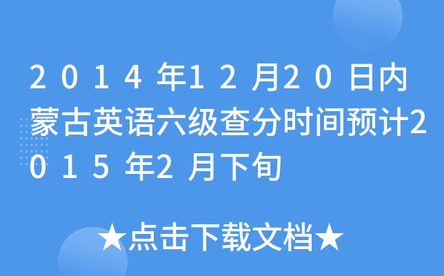 2014年12月20日内蒙古英语六级查分时间预计2015年2月下旬