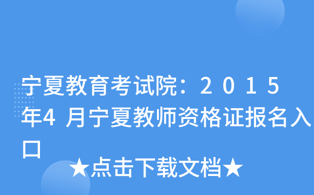 宁夏教育考试院：2015年4月宁夏教师资格证报名入口