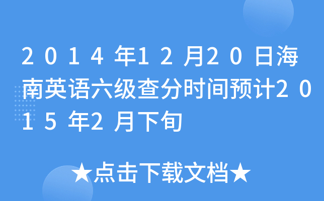 2014年12月20日海南英语六级查分时间预计2015年2月下旬