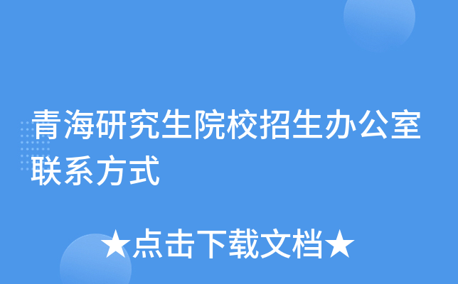 青海研究生院校招生办公室联系方式