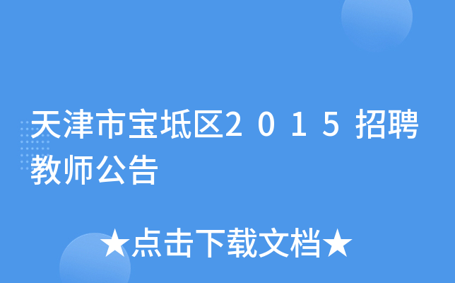 天津市宝坻区2015招聘教师公告