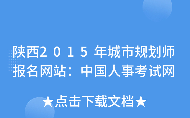 陕西2015年城市规划师报名网站：中国人事考试网