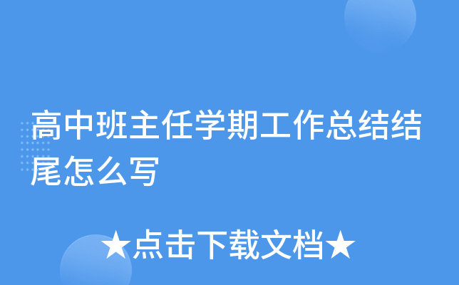 高中班主任开云kaiyun(中国)期工作总结结尾怎么写