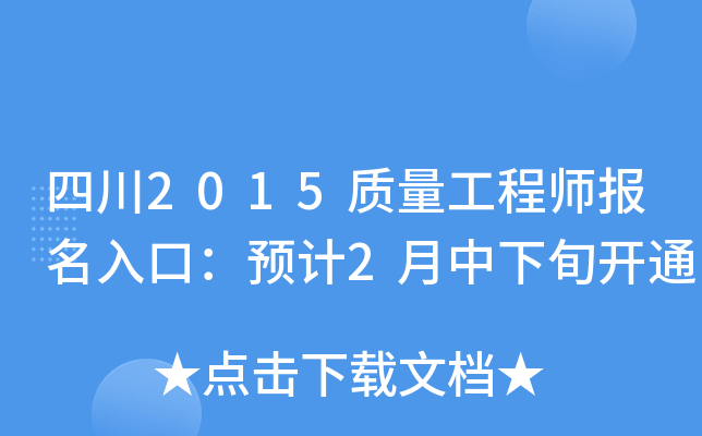 四川2015质量工程师报名入口：预计2月中下旬开通