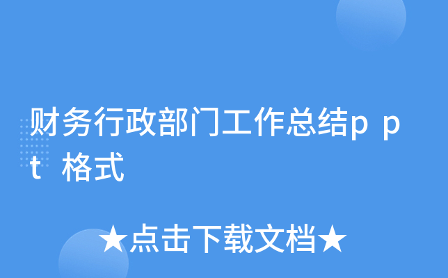 财务行政部门工作总结ppt格式