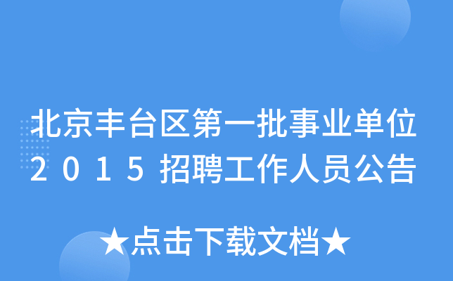北京丰台区第一批事业单位2015招聘工作人员公告