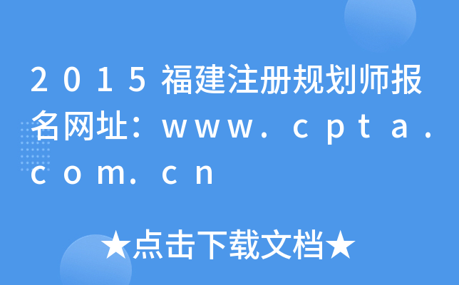 2015福建注册规划师报名网址：www.cpta.com.cn