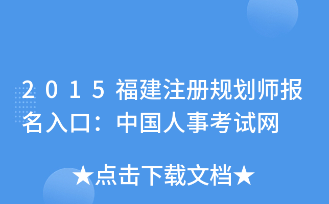 2015福建注册规划师报名入口：中国人事考试网