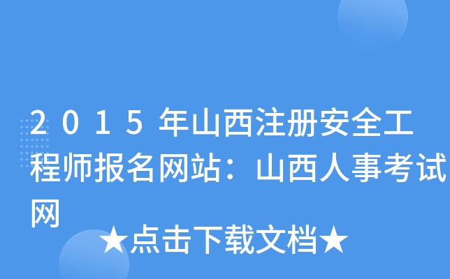 2015年山西注册安全工程师报名网站：山西人事考试网