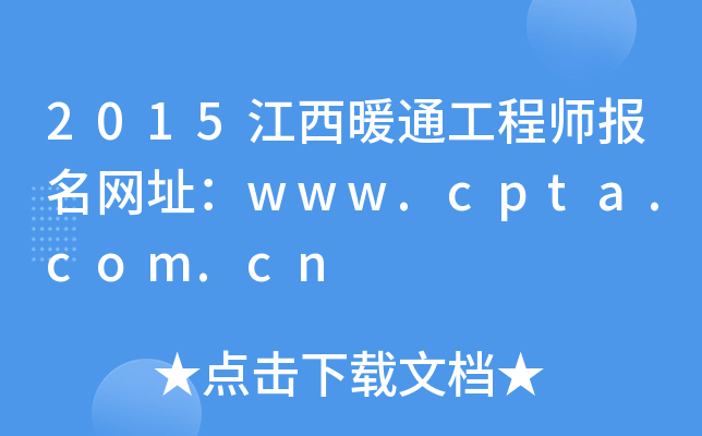 2015江西暖通工程师报名网址：www.cpta.com.cn