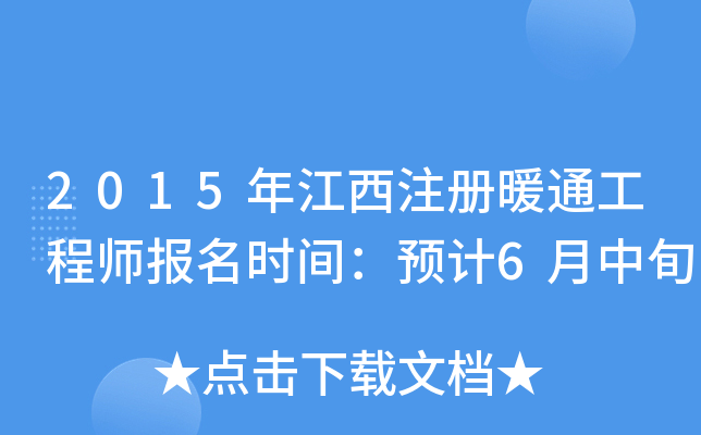2015年江西注册暖通工程师报名时间：预计6月中旬
