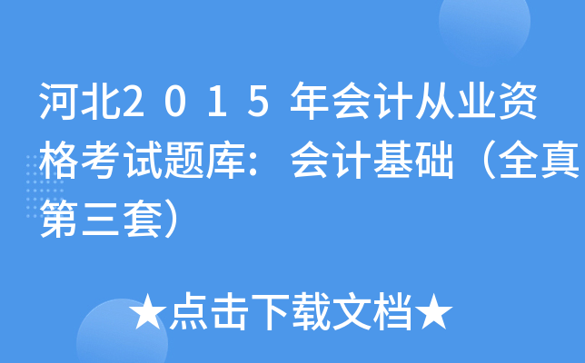 ӱ2015(hu)Ӌ(j)ĘI(y)Yԇ}(k):(hu)Ӌ(j)A(ch)ȫף