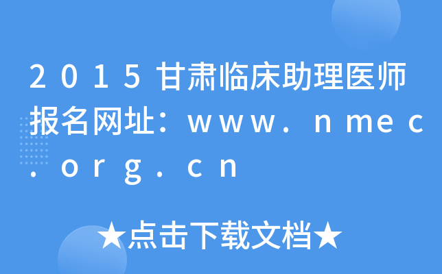 2015甘肃临床助理医师报名网址：www.nmec.org.cn