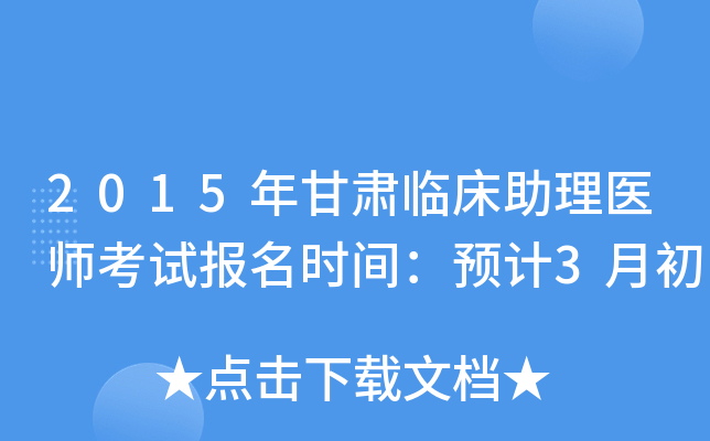 2015年甘肃临床助理医师考试报名时间：预计3月初