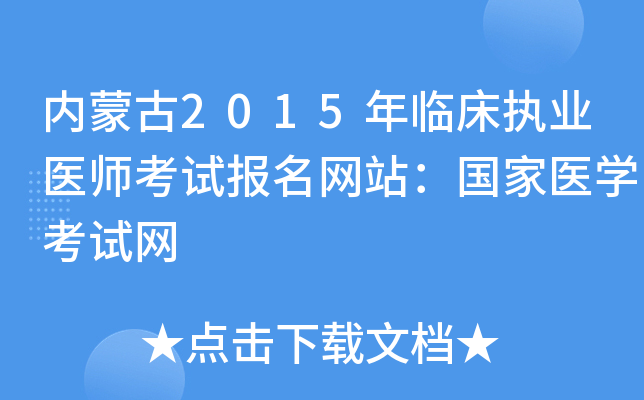 内蒙古2015年临床执业医师考试报名网站：国家医开云kaiyun(中国)考试网