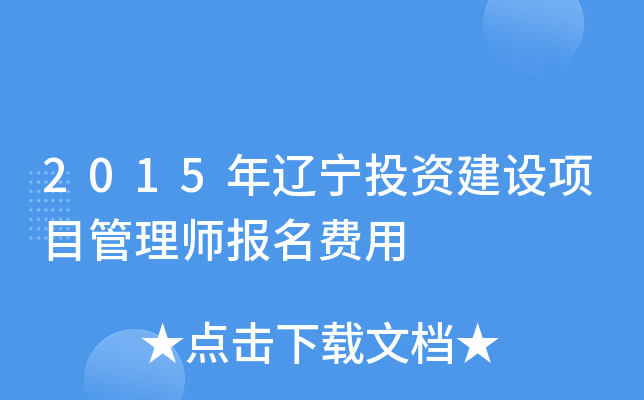 2015年辽宁投资建设项目管理师报名费用