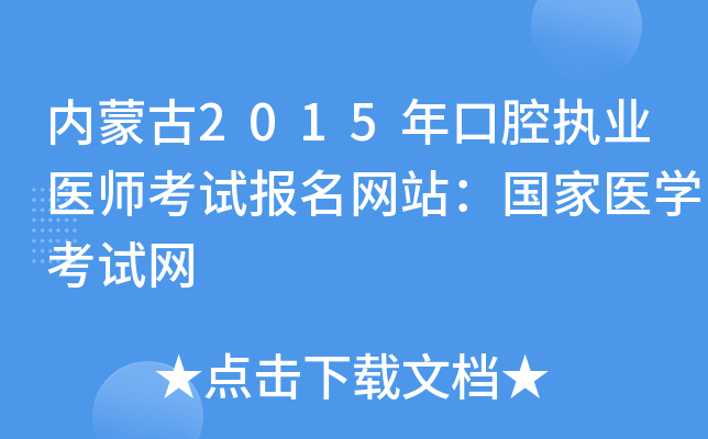 内蒙古2015年口腔执业医师考试报名网站：国家医开云kaiyun(中国)考试网