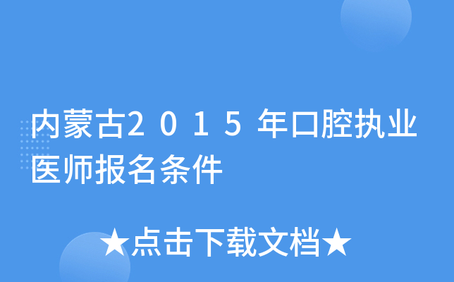 内蒙古2015年口腔执业医师报名条件