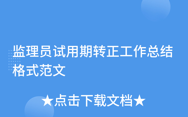 监理员试用期转正工作总结格式范文