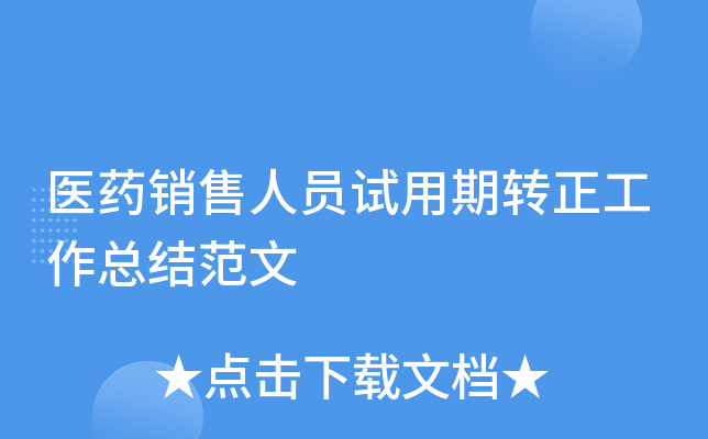 医药销售人员试用期转正工作总结范文