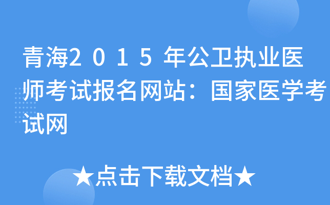 青海2015年公卫执业医师考试报名网站：国家医开云kaiyun(中国)考试网
