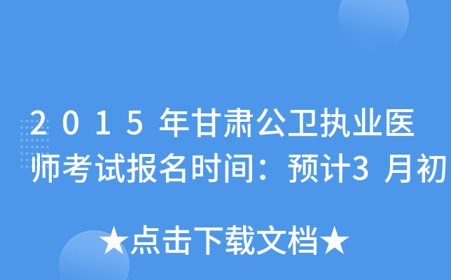2015年甘肃公卫执业医师考试报名时间：预计3月初