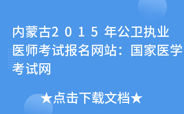内蒙古2015年公卫执业医师考试报名网站：国家医开云kaiyun(中国)考试网