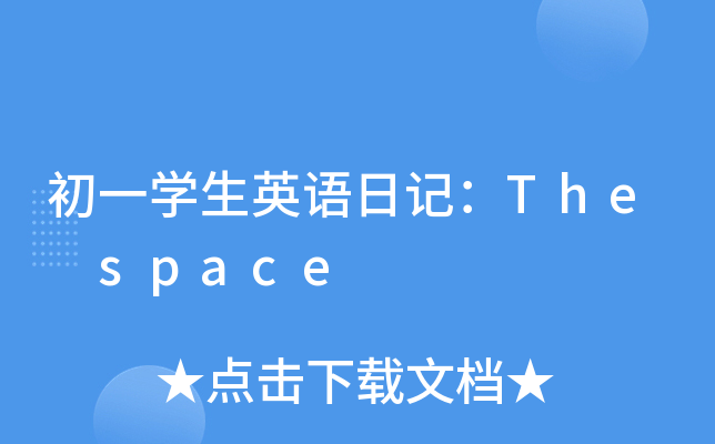 һW(xu)ӢZӛThe space